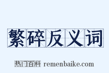 繁碎反义词是什么意思的图片